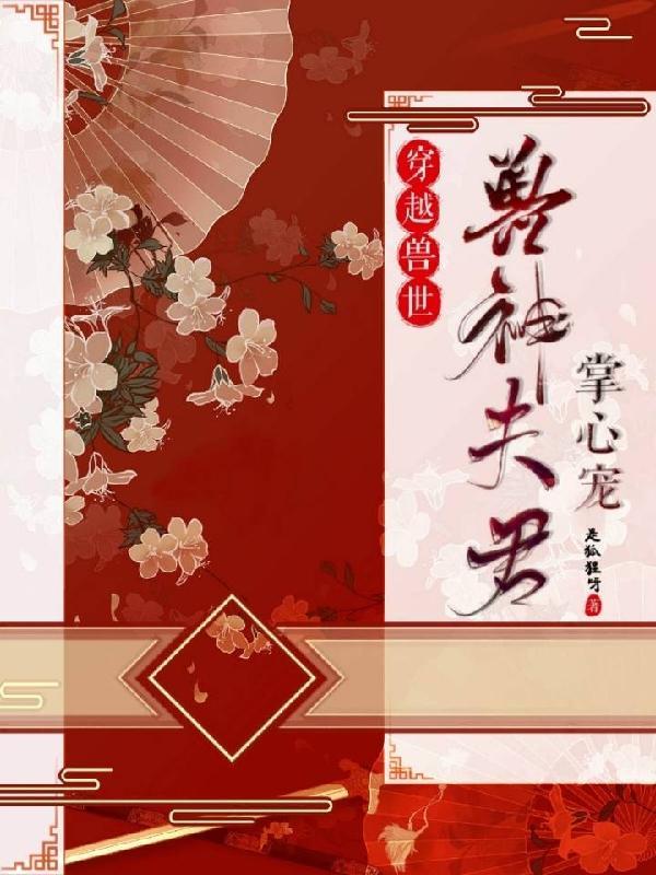 穿越兽世夫君绝宠最新章节全文阅读