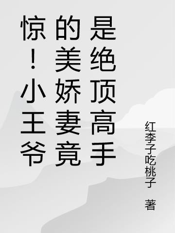 小王爷by