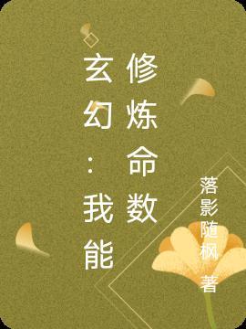 玄幻我可以爆修为