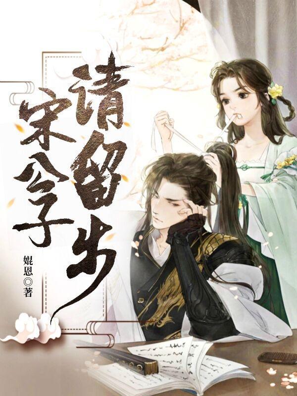 歌曲 公子请留步