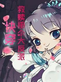 快穿救赎那个大反派的