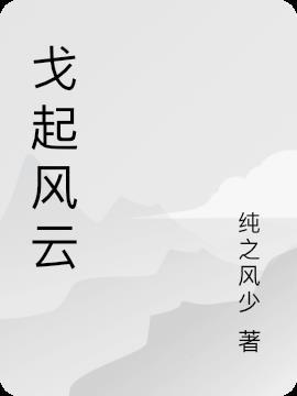 剑起风云结局