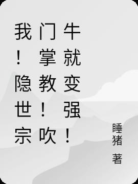 隐世宗门掌教!