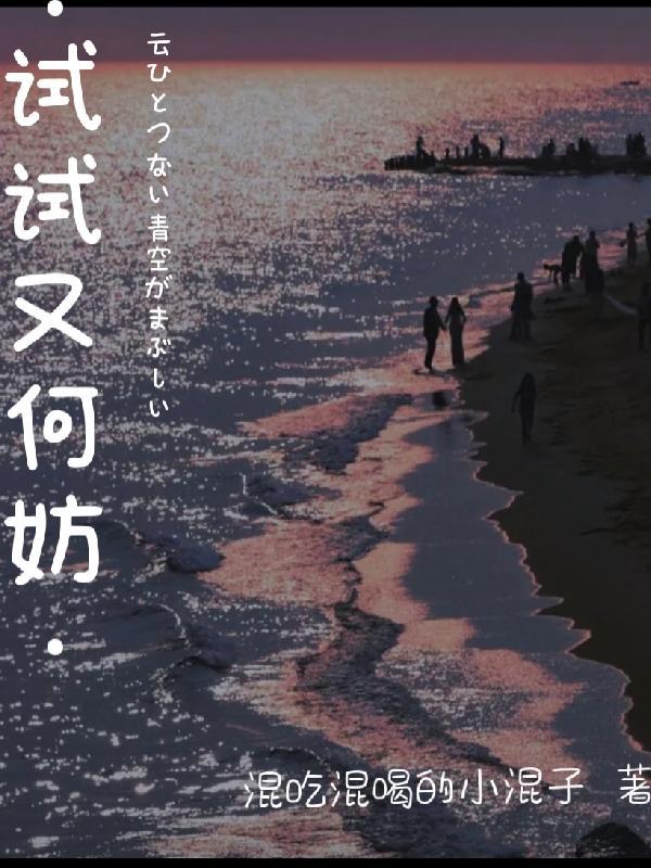 试试又何妨图片