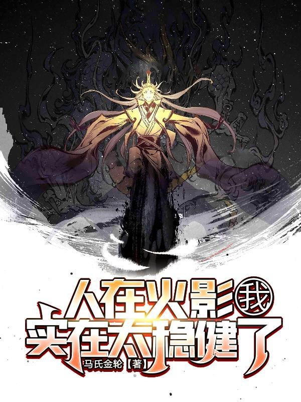 人在火影睡觉就能无敌免费