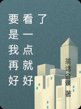 要是再好看一点看你的眼神