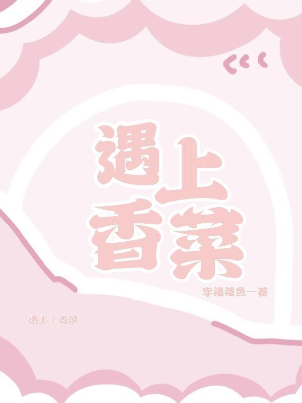香菜下山