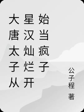 大唐太子要辞职免费