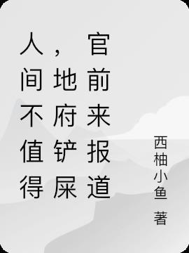 人间不好地府好吗