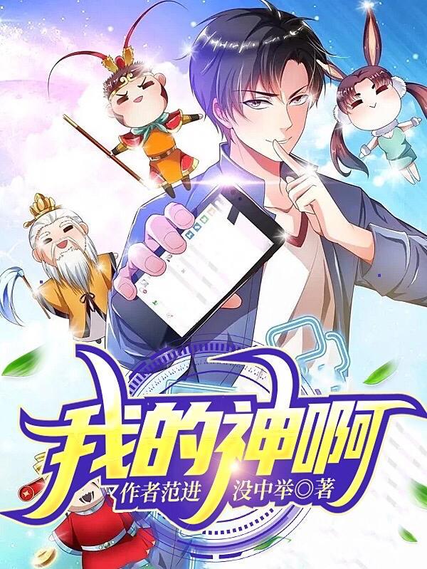 我的神啊!求你起三小帮助我