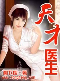 天才医生张晚意电视剧免费观看