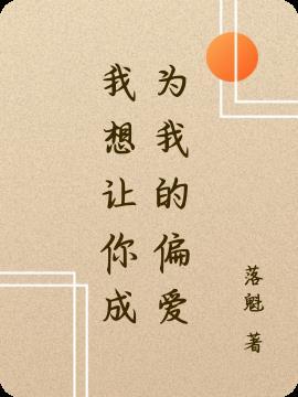 想让你成为我的唯一