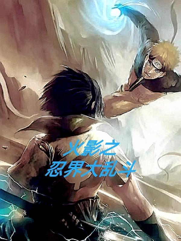 火影之忍界决斗场