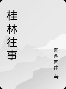 广西桂林故事