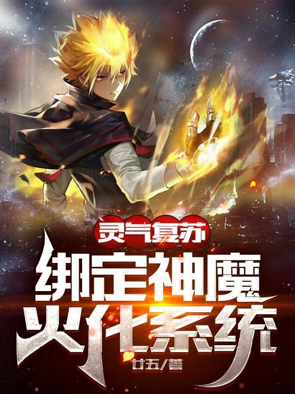 灵气复苏化身神凤