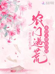 农门逃荒满级大佬有空间_一条尾巴长
