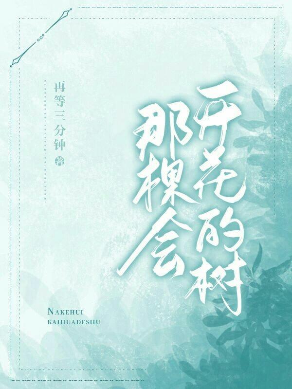 那棵开花的树现代诗歌