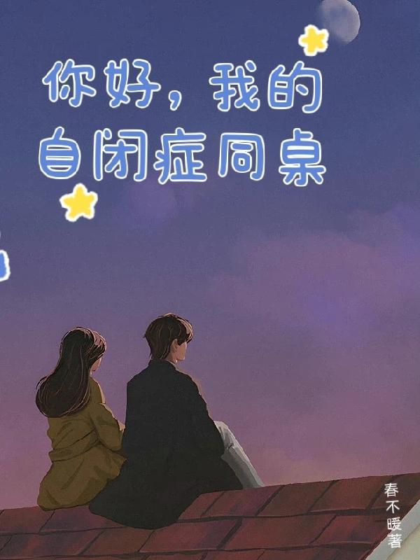 我的自闭症同桌在线观看