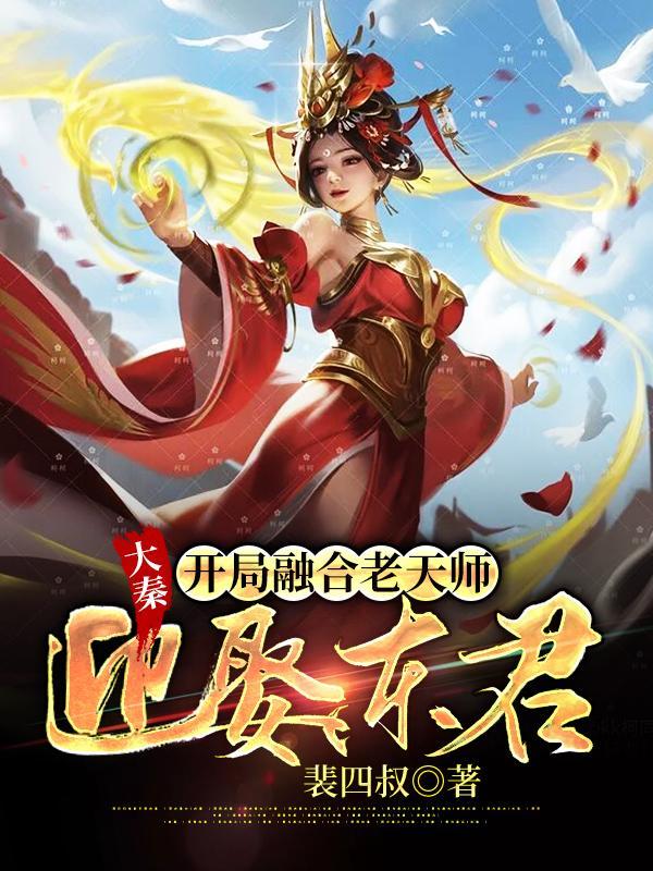 大秦之开局融合