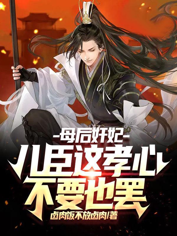 母后请让儿臣