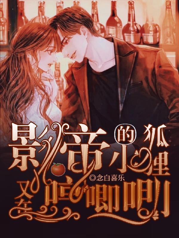 影帝狐狸崽