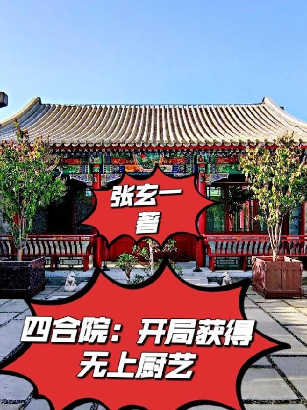 四合院开局获得无上厨艺合集免费