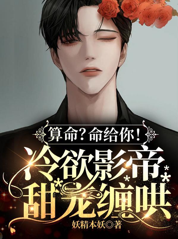 算命命给你冷欲影帝甜宠缠哄百度