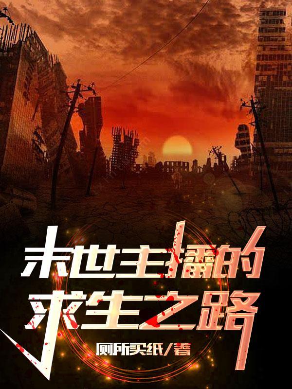 主角直播末世