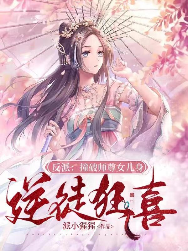 反派撞破师尊女儿身逆徒狂喜 派小猩猩