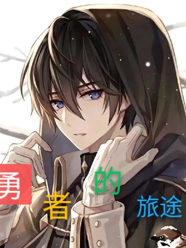 勇者之路
