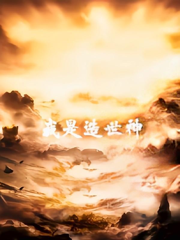 我是神话创世主