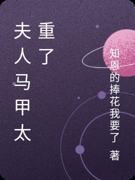 夫人马甲又轰动全服了