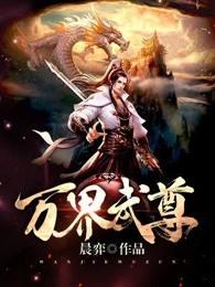 万界独尊林枫林香儿免费观看全集