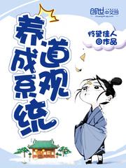 道观养成系统贴吧
