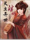 灭主异世销魂免费阅读