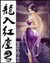 入红尘是什么意思