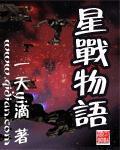 星战角色介绍