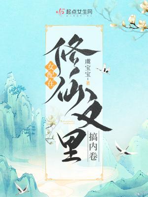 女配修仙文里搞内卷笔趣阁