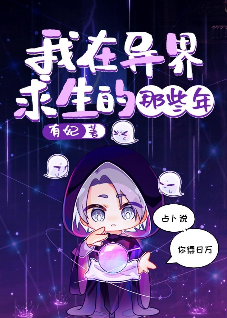 我在异界求生的那些年无错章节