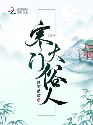 寒门大俗人的作者