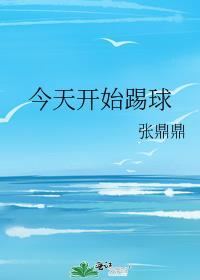 今天开始踢球 张鼎鼎41
