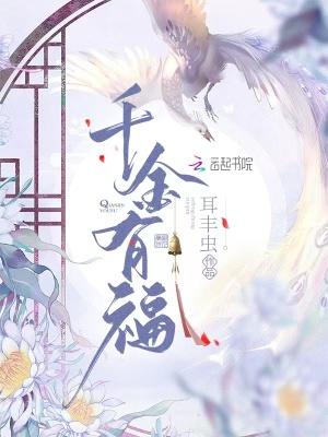 家有千金原文