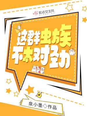 这群虫族不太对劲好看吗