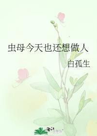 虫母今天也还想做人推文