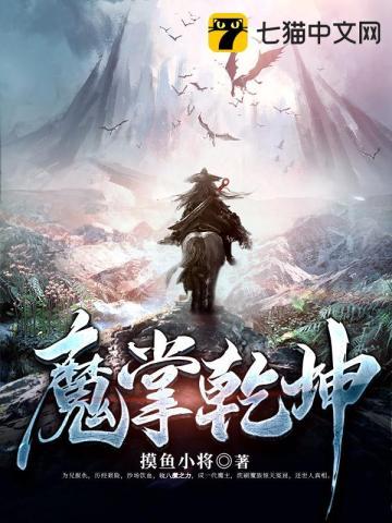 魔掌乾坤TXT
