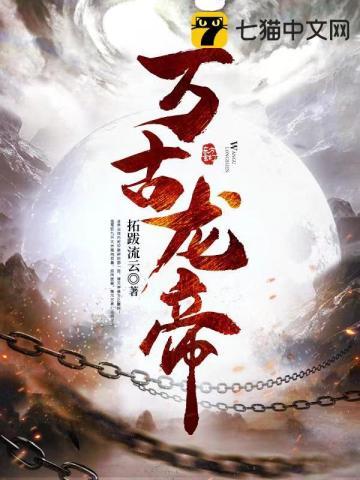 万古龙帝夏宇免费阅读在线