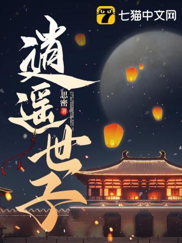 逍遥世子短剧全部剧集