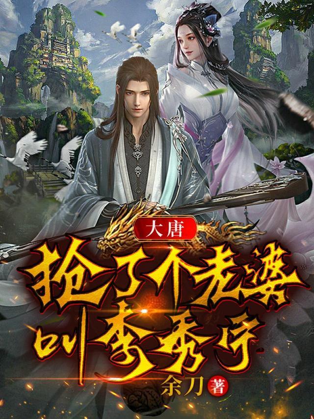 大唐我把李秀宁挖出来