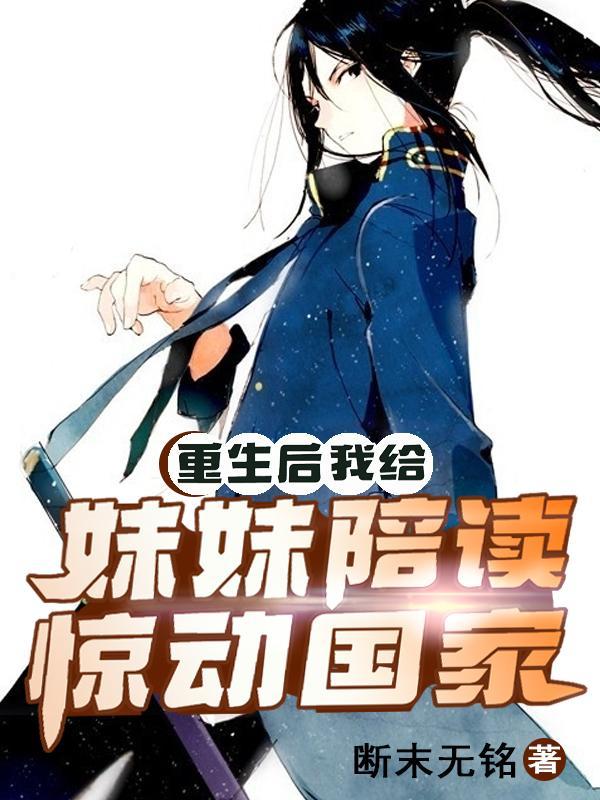 重生后我给妹妹陪读惊动国家在线阅读