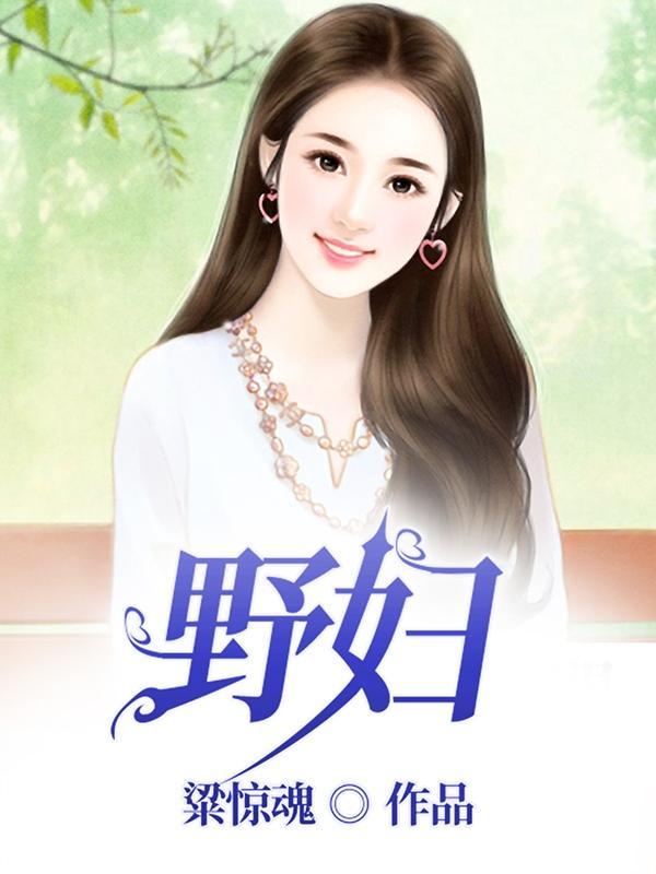 野妇的秘密